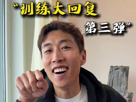 训练问题大回复,第三弹,练体育有前途吗?800米怎么达二级?#海兴体育#宫导#回复#粉丝#投稿