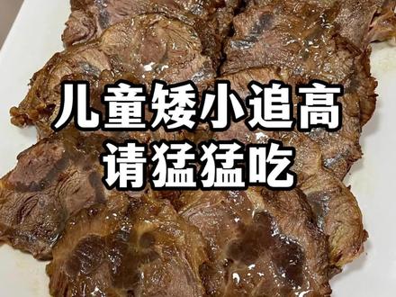 只有内行人才懂的正确追高顺序,99%的人都不敢说!
#儿童成长奶粉#智护宝源成长奶粉#宝妈经验分享#个头矮小#追高