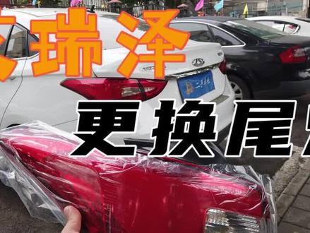 奇瑞艾瑞泽5更换外侧尾灯#艾瑞泽5 #二手车整备 #二手车