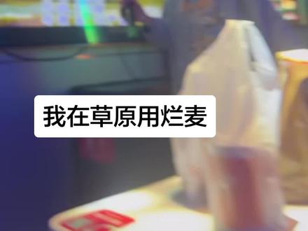 对不起图雅老师
#乌兰图雅 #模仿 #致敬 #站在草原望北京