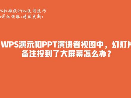 WPS演示和PPT演讲者视图中,幻灯片备注投到了大屏幕怎么办?