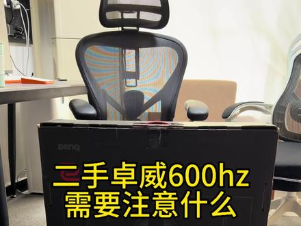 分享一些二手卓威显示器的小知识,卓威2586X+600hz