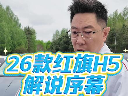 26款红旗H5解读:序幕 #红旗H5 #26款红旗H5 #红旗汽车