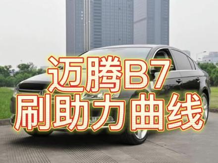大众迈腾刷助力曲线,解决方向重的问题。#迈腾 #抖音汽车 #dou是好车 #大数据推荐给有需要的人