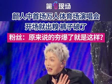 5月10日,广东深圳,颜人中首个万人体育场演唱会,在深圳火热开唱!一开场就出糗裤子破了,粉丝:原来说的夯爆了就是这样。#颜人中 #裤子破了 #演唱会 #出糗 #媒体精选计划 @抖音小助手