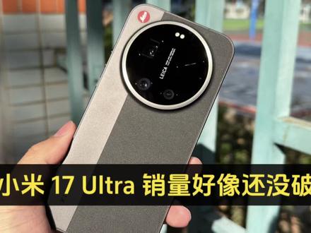 小米 17 Ultra 销量好像还没破15万,平心而论,虽然不说多好,但也是抢占了太多先机#小米17ultra
