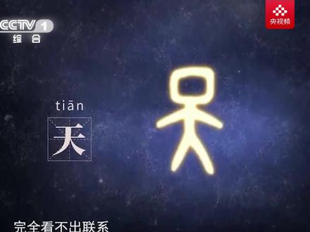 甲骨文中的“天”字,为什么有个大大的脑袋?由于史料的残缺,这至今是个未解之谜。评论里说说你的看法吧。(央视频号:央视一套)