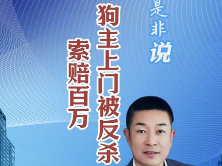 狗主上门被反杀后续索赔百万