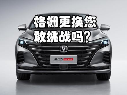 逸动PLUS小课堂十九期-格栅更换您敢挑战吗?#逸出道即巅峰 #逸动plus