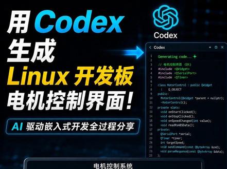 用AI做嵌入式开发是什么体验?太离谱了… 用AI写嵌入式真的可行吗?
我用 Codex:
👉 自动生成电机控制界面
👉 接入 RS485 通信
👉 在Linux开发板上直接跑起来
结果有点离谱…
#嵌入式开发 #AI编程 #Qt #分享 #电机控制
