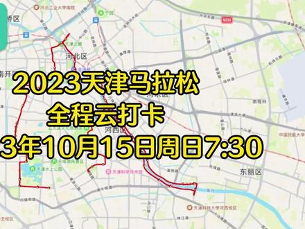2023天津马拉松全程云打卡!周日即将开跑!看看经过哪些区域 #天津 #天津旅游 #天津马拉松 #天津地铁