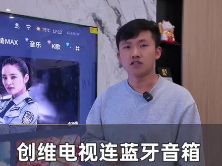 创维电视蓝牙配对成功却没声音?这样设置就对了
#佰润之家 服务万家#创维电视#南昌#小知识