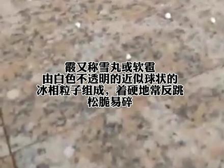 不是冰雹不是雪,巴彦淖尔下霰了 #霰 #气象科普 #记录天气