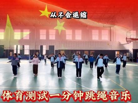 小学生最爱的“战歌”来了,跟着音乐跳,学生跳的很带劲呀!#一分钟跳绳音乐 #跳绳音乐 #体育课 #体育老师 #上热门@DOU+小助手
