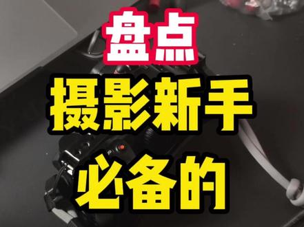 摄影新手必备的相机配件有哪些 #补光灯 #摄影 #摄影器材 #三脚架 #闪光灯拍照