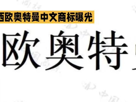 2026年#新奥:中文名称翻译,希欧奥特曼#卡面来打 #