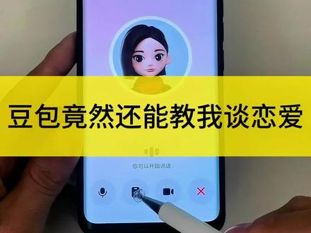 豆包也会教我谈恋爱#豆包ai #豆包打电话