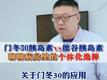 ✨️门冬30胰岛素能和徳谷胰岛素替换吗?听专科医生怎么说#糖尿病 #胰岛素 #门冬30胰岛素注射液 #德谷胰岛素 #新年囤点专业货