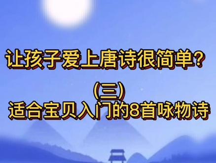 推荐小朋友入门阶段8首咏物诗,记得收藏哦#抖音小助手 #亲子教育 #小学语文 #我要上热门