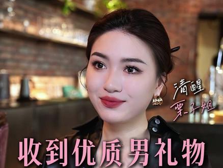 收到礼物的正确回应方式 #女生必看 #栗子请接招 #情感