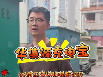 衡阳市华集源充电宝,续航提升续航的,这个视频教你们。#衡阳 #衡阳电动车