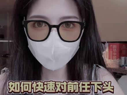 如何快速的对前任下头#情感共鸣 #情感 #分手