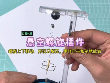 用修正带和笔制作:悬空螺旋摆件!旋转上下移动,好玩又解压#文具改造 #自制玩具 #亲子手工 #手工diy