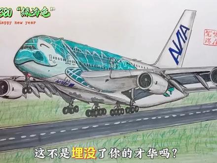 为爱发电!手绘空客A380“绿海龟”教学视频来了,有需要的朋友可以点赞收藏慢慢画#手绘 #飞机 #航空 #原创作品 #绘画教程