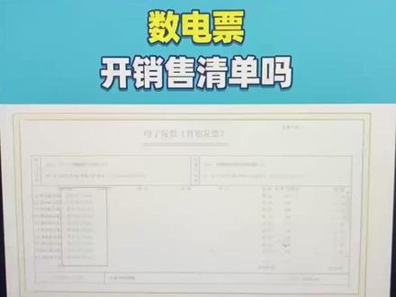 数电票开销售清单吗?#记账报税 #会计实操 #财税知识