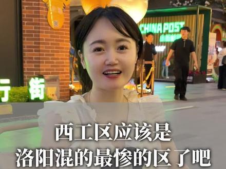 西工区应该是咱洛阳混的最惨的区了吧!曾经的顶流现在就剩下一个小街天府能拿得出手了!#杜妈和张总 #嗨party运动娱乐中心 #电玩城 #洛阳带娃好去处