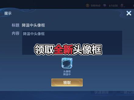 “降温中”全新头像框,领取方法 #王者荣耀 #王者头像框