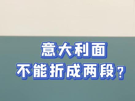 挑战,将意大利面折成两段! #动手能力 #创意 #挑战