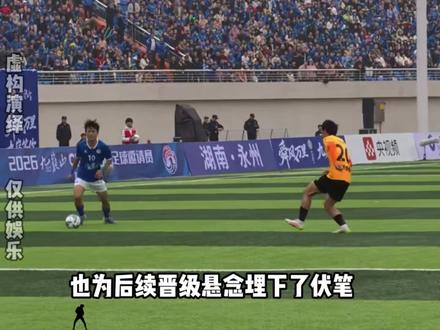 哈尔滨这是谁都不得罪!永州足球被黑得最惨的一次 #永州 #哈尔滨 #足球