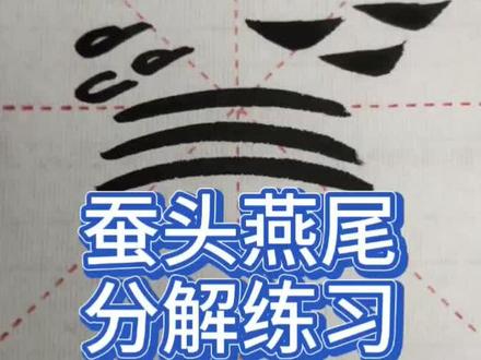 曹全碑蚕头燕尾的写法,三部曲,简单易学。#谁说书法不抖音