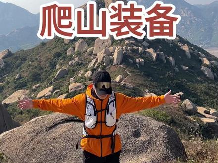 以为没用,实际必带爬山装备,都有哪些?#户外徒步登山 #爬山装备 #徒步装备 #徒步 #爬山