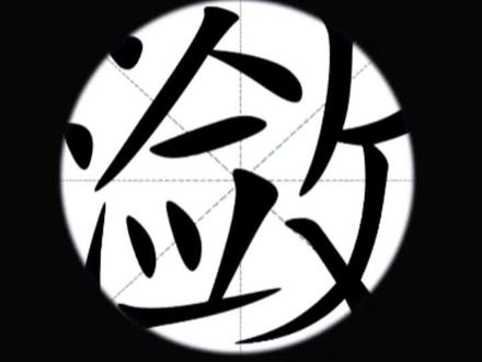 挑战一年365天每天认识一个生僻字!第60天:“潋”。#每天跟我涨知识 #汉字 #知识分享 #生僻字