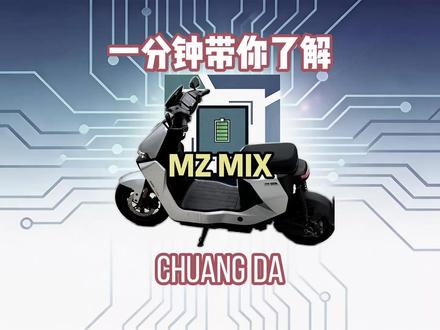 一分钟带你了解九号MZ Mix Mix#九号 #mzmix #锂电池定制
