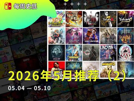 |史低游戏|NS/NS2数字版5月值得入手的游戏(2) 1.超级猴子球 香蕉大乱斗
2.超级忍 反攻的斩击
3.人中之龙 极
4.人中之龙 极2
5.人中之龙0 誓约的场所 导演剪辑版
6.Fate/武士遗迹
7.怪物小子 诅咒王国
8.荒野之心S
9.火焰纹章 无双 风花雪月
10.街头霸王6
11.歧路旅人
12.歧路旅人II
13.忍者外传:怒之羁绊
14.兄弟:双子传说
15.疑案追声:犯罪之声版
16.宇宙巡航舰 起源
17.真・三国无双:起源
18.拉库纳
19.AI:梦境档案
20.AI:梦境档案 涅槃开始
21.奥力奥力世界
22.荒野大镖客:救赎
23.虚构世界1+虚构世界2
24.文明7
25.无主之地3:终极版
26.小小梦魇1&2合集
27.雨中冒险2
28.筑梦颂
—————————
不定期更新各种NS/NS2扫盲、游戏攻略、游戏推荐等,如果你喜欢我视频记得关注哦
#史低游戏 #Switch游戏 #Switch2游戏 #主机游戏 #游戏日常