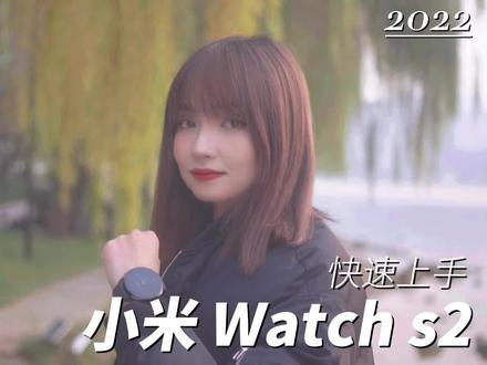 【快速上手】小米 Watch S2 #小米 #小米手表 #小米WatchS2 #智能手表