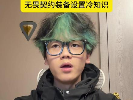 新手需要知道的装备设置 #无畏契约#无畏契约太nice了#讷瓦世界#我AI瓦