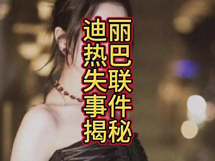 迪丽热巴迪拜失联事件揭秘:无视我国大使馆预警,身陷战区72小