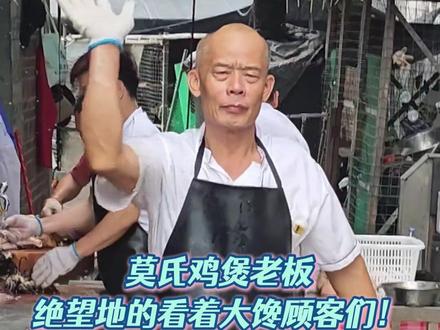 莫氏鸡煲老板绝望地看着 比黄鼠狼还能吃鸡的网友
#莫氏鸡煲 #莫氏鸡煲加泡面也太绝了 #老祖宗的道地食养智慧 #脆皮年轻人的养生哲学 #新奇好吃在抖音