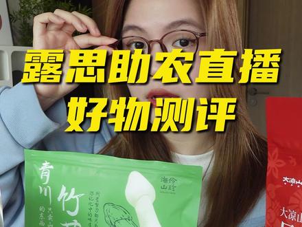 路人李的实话实说~~ #好物测评#赵露思助农直播
