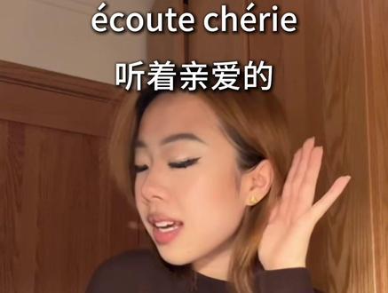 我们法语人终于被邀请了 #ecoutecherie #écoutechérie #手语 #法语 #翻唱