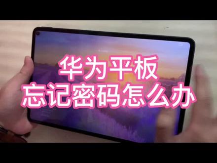华为平板忘记密码了?花粉一分钟解密#matepad #花粉俱乐部 #抖音小助手