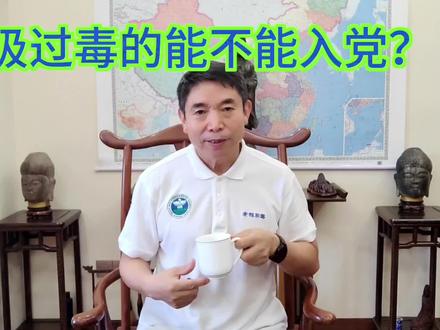 吸过毒的能不能入党? #入党条件 #吸过毒