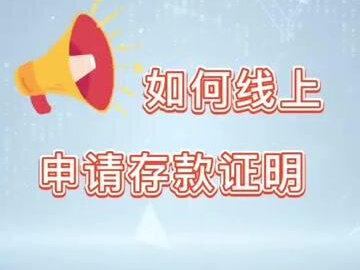 如何线上申请存款证明,看这里👉#存款证明怎么开