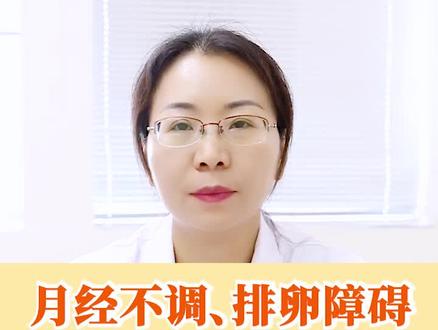 月经不调排卵有障碍,应该怎么办呢?#医学科普 #备孕知识 #月经不调