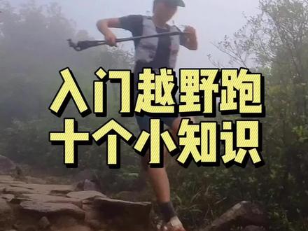 入门越野跑必须知道的10个小知识!#越野跑 @Ben(健牧跑步) @健牧操山学堂 #操山学堂