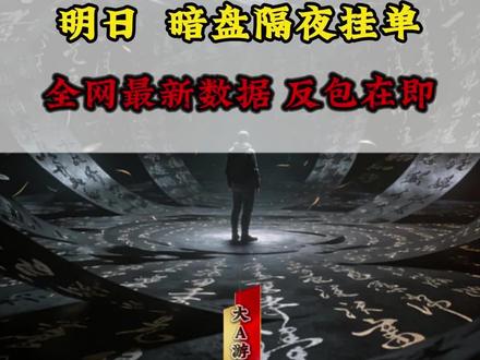 明日 暗盘隔夜挂单!全网最新数据 反包在即#热点 #财经知识 #干货分享